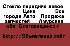 Стекло передние левое Mazda CX9 › Цена ­ 5 000 - Все города Авто » Продажа запчастей   . Амурская обл.,Благовещенск г.